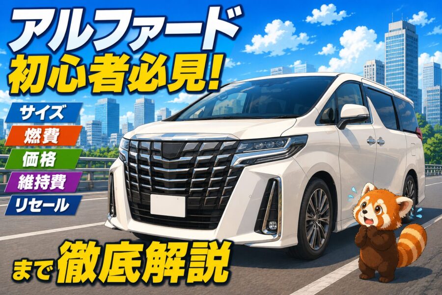 【2026最新】アルファードは初心者・女性でも運転できる？「大きすぎて後悔するかも」の不安をパノラミックビューで解消する完全ガイド