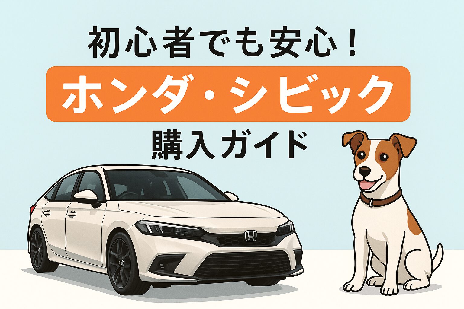 【2025最新】ホンダ・シビック初心者向け購入ガイド
